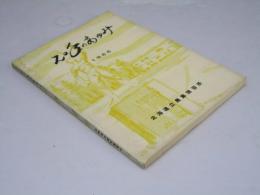 20年のあゆみ 　北海道立農業講習所創立20周年記念誌