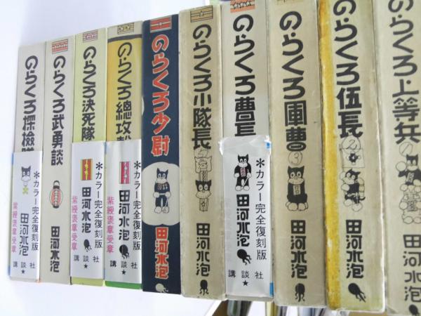 復刻版 のらくろ漫画10冊一括-
