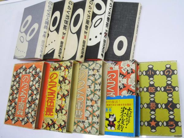 復刻版 のらくろ漫画10冊一括-