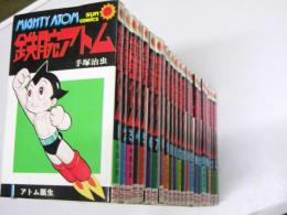 鉄腕アトム　21巻+別巻=22冊揃　サンコミックス