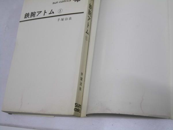 鉄腕アトム 21巻+別巻=22冊揃 サンコミックス(手塚治虫