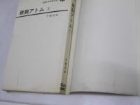 鉄腕アトム　21巻+別巻=22冊揃　サンコミックス