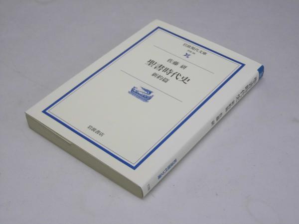 聖書時代史 新約篇 岩波現代文庫 佐藤 研 文教堂書店 古本 中古本 古書籍の通販は 日本の古本屋 日本の古本屋