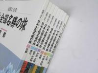 絵画で巡る　日本全国名勝の旅 全8冊揃