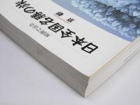 絵画で巡る　日本全国名勝の旅 全8冊揃