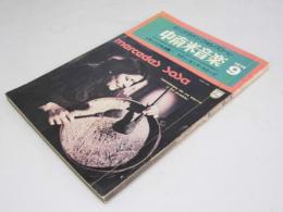 中南米音楽　1975.9　第259号