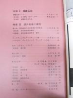 三彩　第154号　特集・源氏絵巻の模写II/萬鉄五郎I
