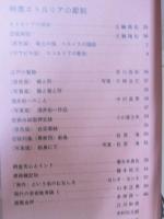 三彩　第159号　特集・エトルスクの彫刻