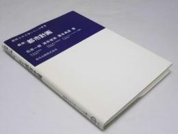 最新 都市計画　最新土木工学シリーズ11