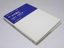 最新 土木施工（SI併記）　最新土木工学シリーズ19