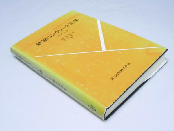 改訂 鉄筋コンクリート工学 (新編土木工学講座)