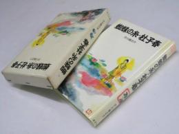 蜘蛛の糸・杜子春　IDOL BOOKS