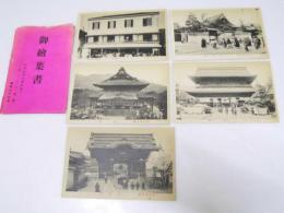 御絵葉書　ゑびすや旅館（信州長野市）善光寺山門・石王門・本堂・大本願・旅館正面