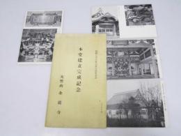 絵葉書　大響山 金龍寺 本堂建立完成記念