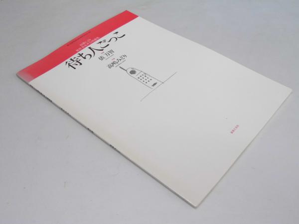 待ち人ごっこ 短歌による無伴奏女声合唱曲集 俵 万智 短歌 高嶋みどり 作曲 文教堂書店 古本 中古本 古書籍の通販は 日本の古本屋 日本の古本屋