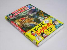 どっちが強い!? X　人食いの森でサバイバル.6 　角川まんが超科学シリーズ