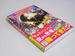 どっちが強い!? X　SOS!恐竜パニック .10 　角川まんが超科学シリーズ