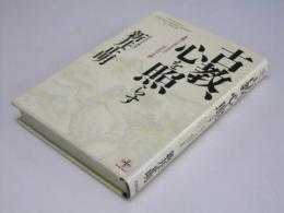 古教、心を照らす　隻脚の人生を支えた「わが心の古典」