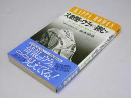 大新聞のウラをどう読むか　「疑う眼」が真実を解き明かす