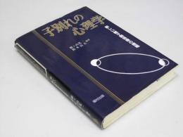 子別れの心理学　新しい親子関係像の提唱