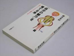 「自分の魅力」を育てる本　本気でぶつかる人の、素敵な人生