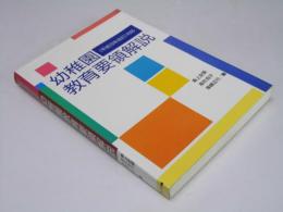 幼稚園教育要領解説　平成10年改訂対応