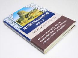 現代語で考える般若心経