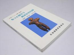 もっと知ろう身近な文化財　みる・ふれる・したしむ　文化財シリーズ１　渡島・桧山編