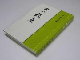 白い校庭　童心とのふれあい