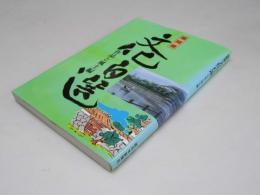 福岡県 文化百選　作品と風土編