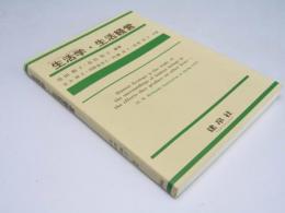 生活学・生活経営
