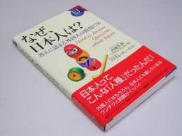 なぜ、日本人は？　答えに詰まる外国人の質問178　EJ対訳ブックス