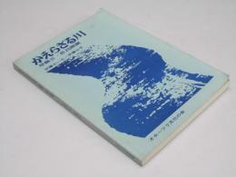 かえらざる川　草稿III・佐呂間湖