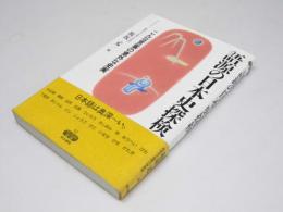 語源の日本史探検　こんな言葉の意外な史実