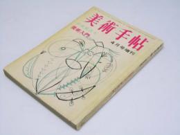 美術手帖 臨時増刊号　1964年 第235号 　新鑑賞読本　美術入門
