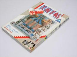 美術手帖　1986年 第570号　特集.ポスト・モダンの建築ってなんだった