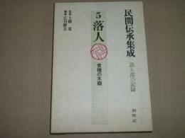 民間伝承集成 : 語り部の記録