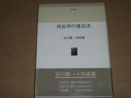 民俗学の遠近法　谷川健一対談集