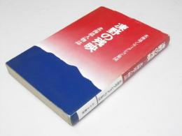 凍野の残映　北海道人物誌