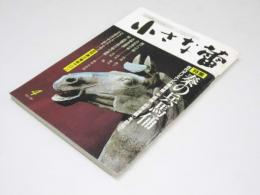 小さな蕾　特集 秦の兵馬俑　古美術の月刊誌 No.189