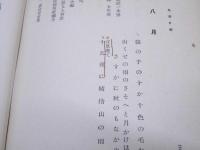 一茶遺稿　九番日記其他
