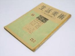 生活美術　3巻11号　郷土の造形特輯