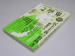 文学界 第70巻 第7号　特集・民主主義の教科書