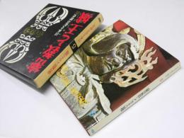 日本文化の歴史 第5巻　密教と王城