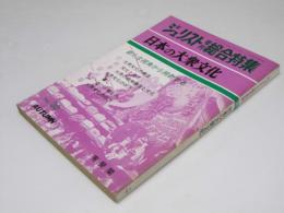 ジュリスト増刊総合特集20　日本の大衆文化