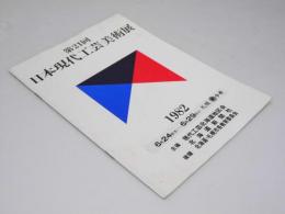 第21回　日本現代工芸美術展 出品目録1982