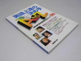 英語上達の決め手　A to Z　NHK英語講座完全ガイド’98