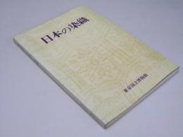 日本の染織 特別展