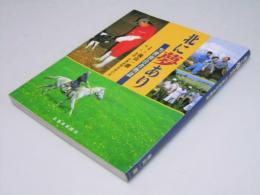 北に夢あり　当世移住者物語