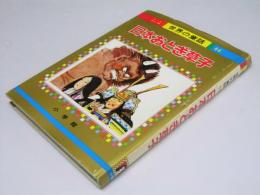 日本おとぎ草子　オールカラー版世界の童話44